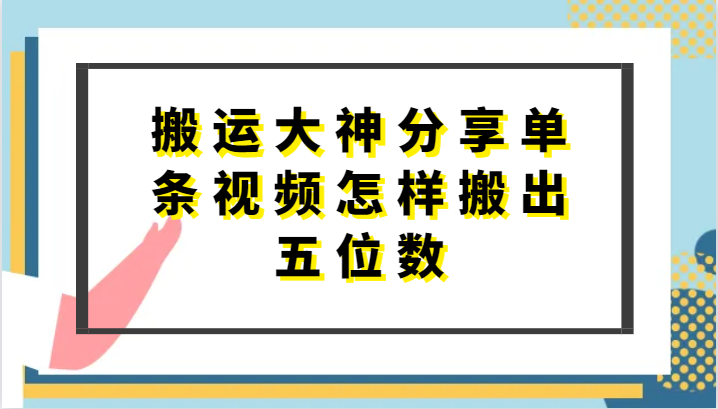 搬运大神分享单条视频怎样搬出五位数,短剧搬运,万能去重-大可网创