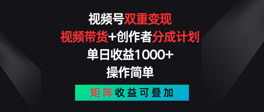 视频号双重变现,视频带货+创作者分成计划 , 单日收益1000+,操作简单,矩阵收益叠加-大可网创