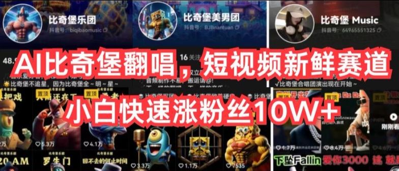 AI比奇堡翻唱,短视频新鲜赛道,小白快速涨粉丝10W+【揭秘】-大可网创