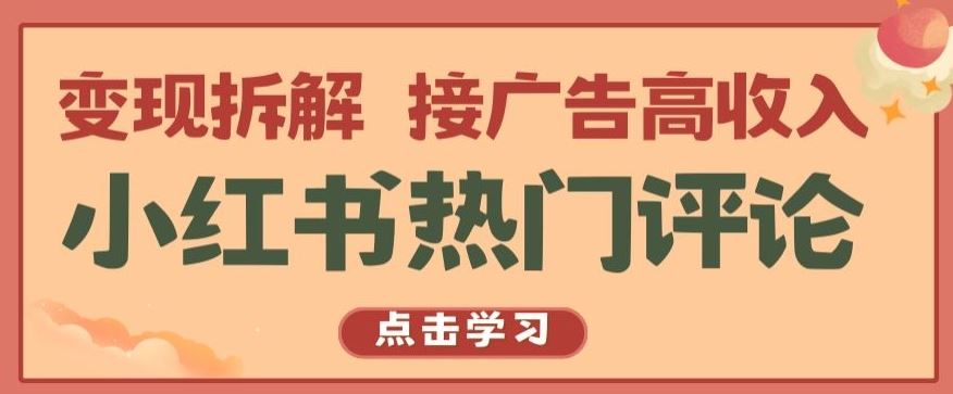 小红书热门评论,变现拆解,接广告高收入【揭秘 】-大可网创