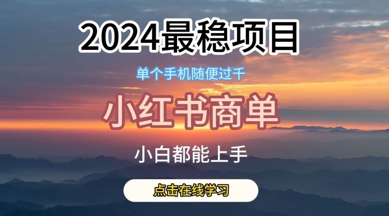 2024最稳蓝海项目,小红书商单项目,没有之一【揭秘】-大可网创