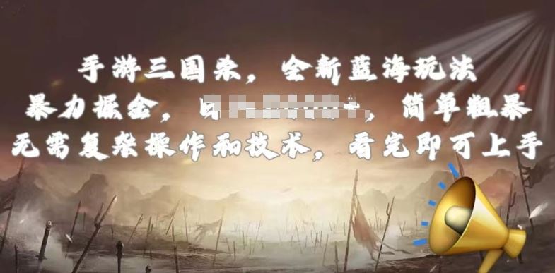 手游三国杀最新蓝海玩法,简单粗暴,无需复杂的操作和技术,看完即可上手【揭秘】-大可网创