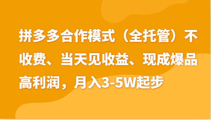最新拼多多模式日入4K+两天销量过百单,无学费、老运营代操作、小白福利-大可网创