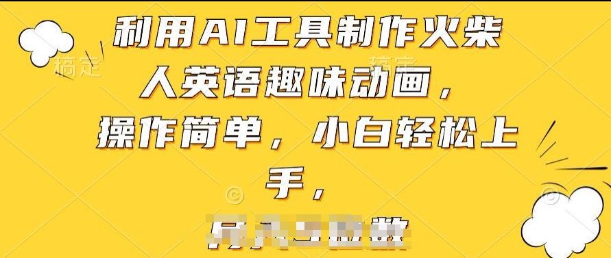 利用AI工具制作火柴人英语趣味动画,操作简单,小白轻松上手【揭秘】-大可网创