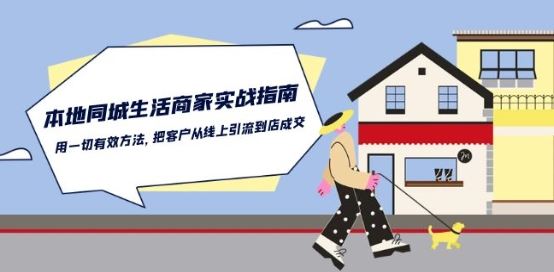 本地同城生活·商家实战指南:用一切有效方法,把客户从线上引流到店成交-大可网创