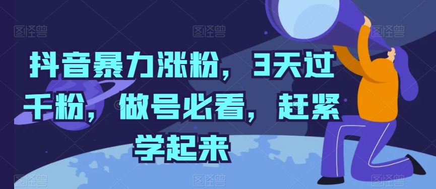 抖音暴力涨粉,3天过千粉,做号必看,赶紧学起来【揭秘】-大可网创