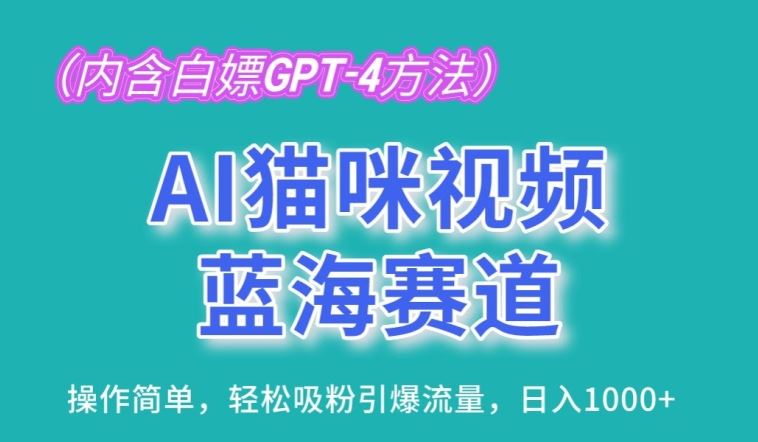 AI猫咪视频蓝海赛道,操作简单,轻松吸粉引爆流量,日入1K【揭秘】-大可网创