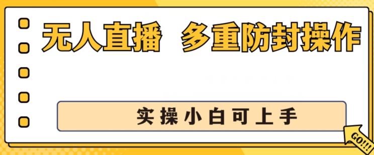 无人直播美女舞团2.0,不封号日入1k+,多重防封操作, 实操小白可上手【揭秘】-大可网创