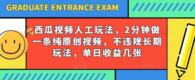 西瓜视频写字玩法,2分钟做一条纯原创视频,不违规长期玩法,单日收益几张-大可网创