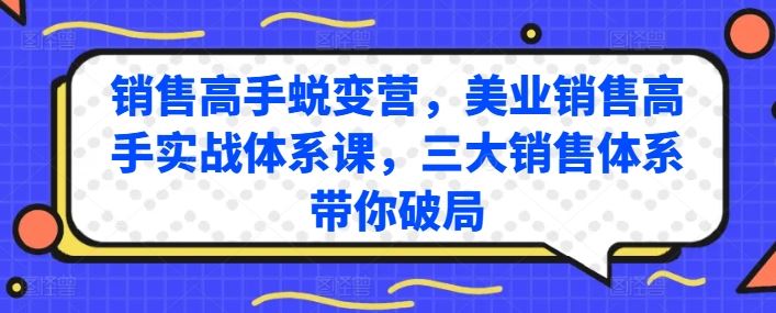 销售高手蜕变营,美业销售高手实战体系课,三大销售体系带你破局-大可网创