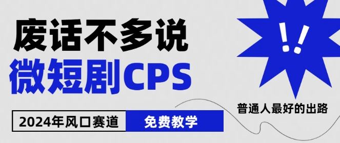 2024下半年微短剧风口来袭,周星驰小杨哥入场,免费教学,适用小白【揭秘】-大可网创