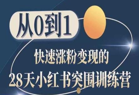 28天小红书突围训练营,从0到1快速涨粉变现-大可网创