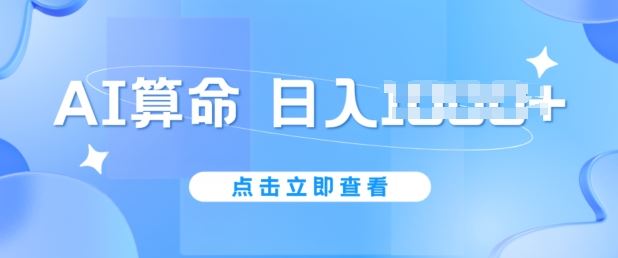 AI算命6月新玩法,日赚1k,不封号,5分钟一条作品,简单好上手【揭秘】-大可网创