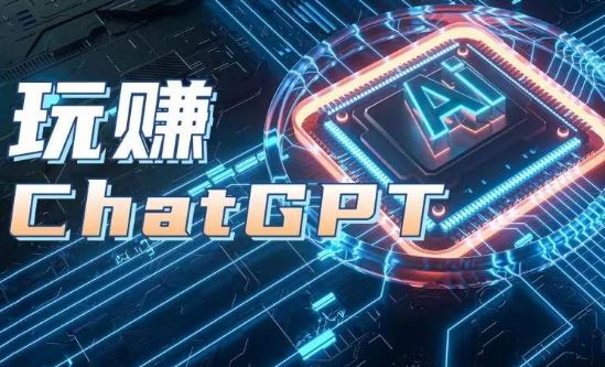 AIGC工具ChatGPT实战课,玩赚ChatGPT,开户登录+知识梳理+应用解析-大可网创