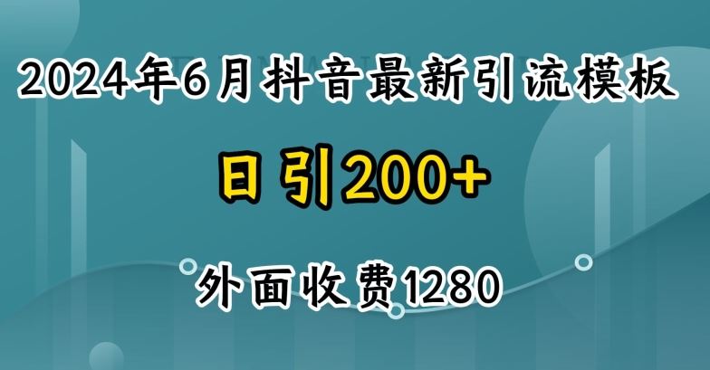 2024最新抖音暴力引流创业粉(自热模板)外面收费1280【揭秘】-大可网创
