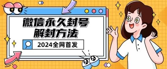 微信永久封号解封玩法包含短暂封号教程【揭秘】-大可网创