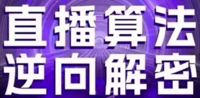 直播算法逆向解密(更新24年6月):自然流的逻辑、选品排品策略、硬核的新号起号方式等-大可网创