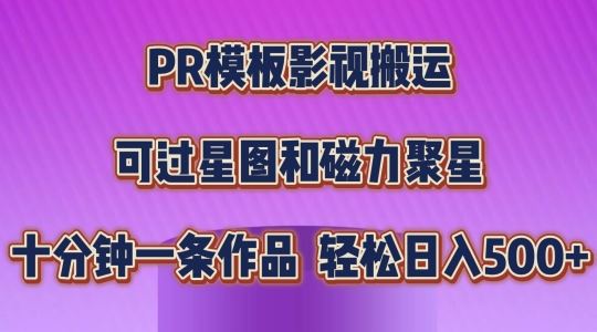 PR模板影视搬运,简单操作即可过原创,可过星图和磁力聚星,轻松日入几张【揭秘】-大可网创
