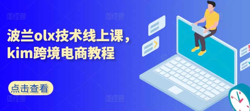 波兰olx技术线上课,kim跨境电商教程-大可网创