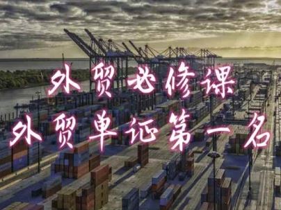 外贸必修课-外贸单证第一名-共勤外贸教程-大可网创