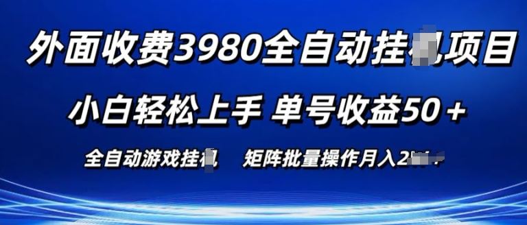 外面收费3980游戏自动搬砖项目 小白轻松上手 单号收益50+ 可批量操作【揭秘】-大可网创