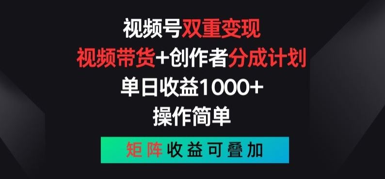 视频号双重变现,视频带货+创作者分成计划 , 操作简单,矩阵收益叠加【揭秘】-大可网创