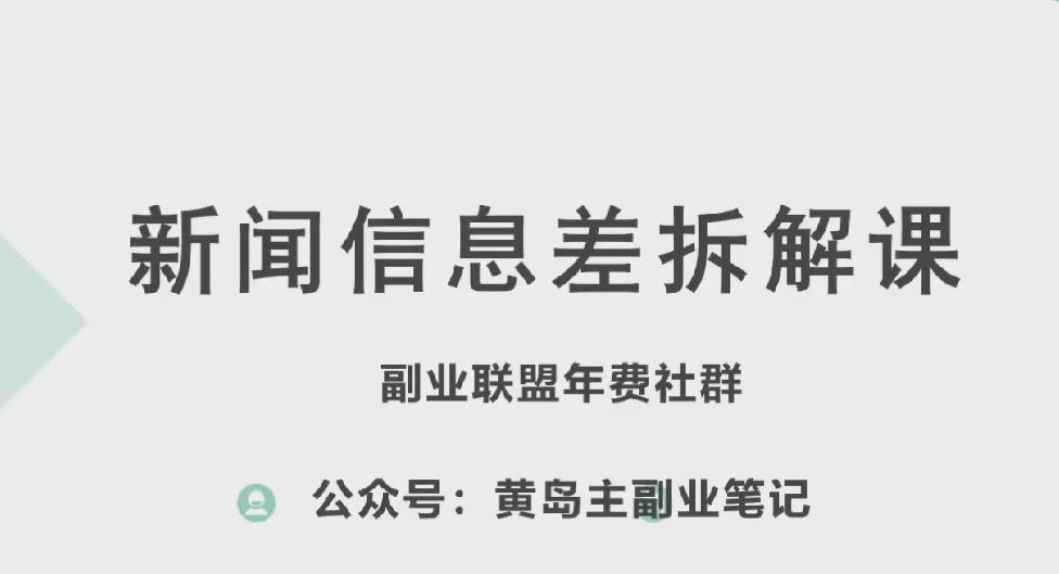 黄岛主·新赛道新闻信息差项目拆解课,实操玩法一条龙分享给你-大可网创