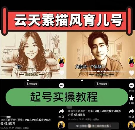 云天素描风育儿号,起号实操全流程,爆赞爆火,涨粉带货嘎嘎快-大可网创