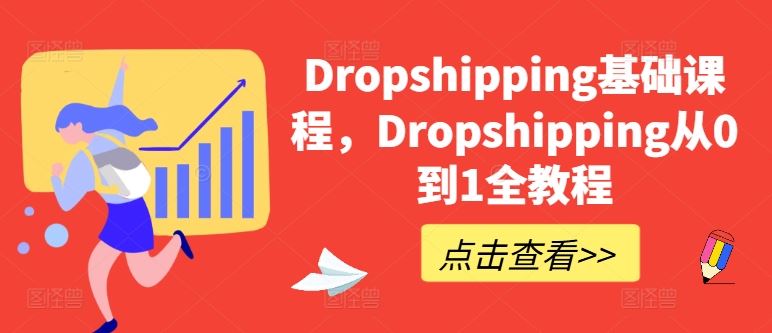 Dropshipping基础课程,Dropshipping从0到1全教程-大可网创