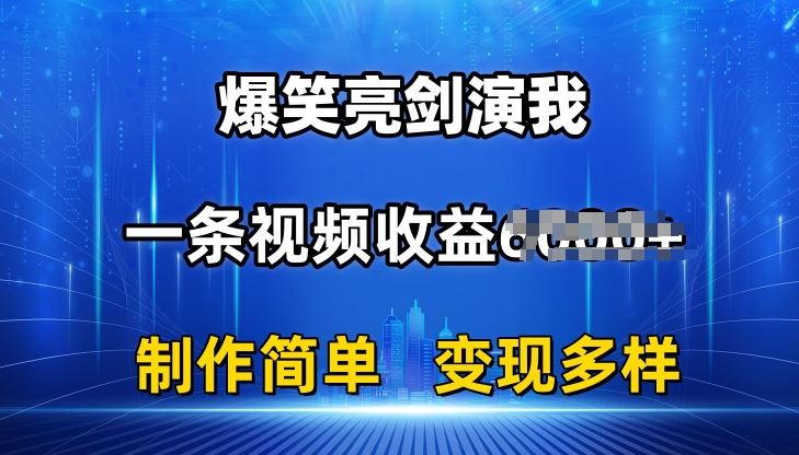 抖音热门爆笑亮剑演我,一条视频收益6K+条条爆款,制作简单,多种变现【揭秘】-大可网创