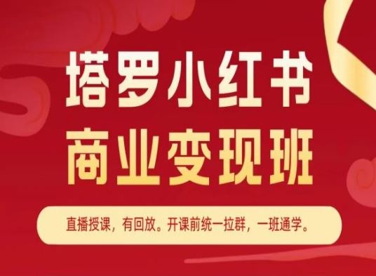 塔罗小红书商业变现班,小红书变现教程-大可网创