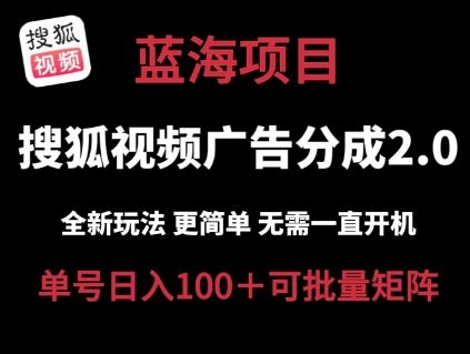 搜狐视频2.0 全新玩法成本更低 操作更简单 无需电脑挂机 云端自动挂机单号日入100+可矩阵【揭秘】-大可网创