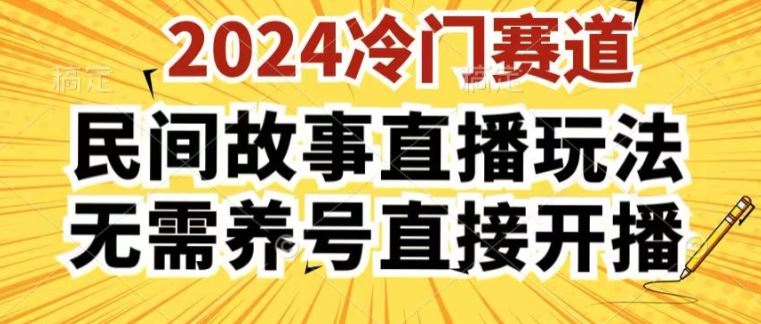 2024酷狗民间故事直播玩法3.0.操作简单,人人可做,无需养号、无需养号、无需养号,直接开播【揭秘】-大可网创