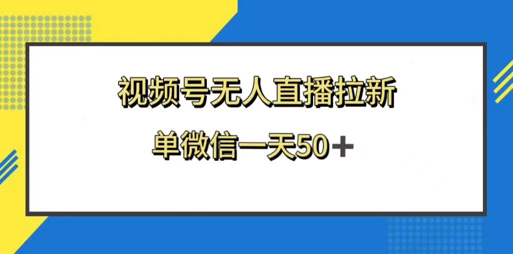 (8285期)视频号无人直播拉新,新老用户都有收益,单微信一天50+-大可网创