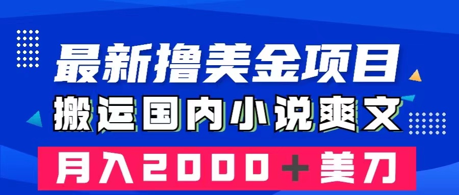 (8215期)最新撸美金项目:搬运国内小说爽文,只需复制粘贴,月入2000+美金-大可网创