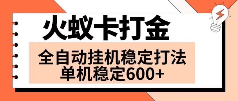 (8294期)火蚁卡打金项目 火爆发车 全网首发 然后日收益600+ 单机可开六个窗口-大可网创
