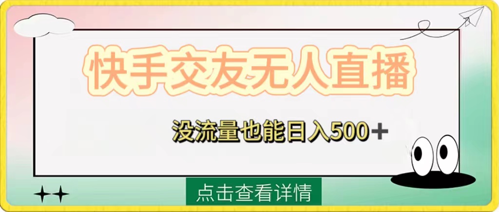 (8341期)快手交友无人直播,没流量也能日入500+。附开通磁力二维码-大可网创