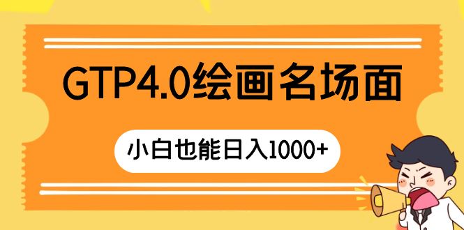 (8340期)GTP4.0绘画名场面 只需简单操作 小白也能日入1000+-大可网创