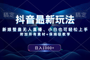 (8327期)抖音最新玩法,新娘整蛊无人直播,小白也可轻松上手,日入1000+ 保姆级教学-大可网创
