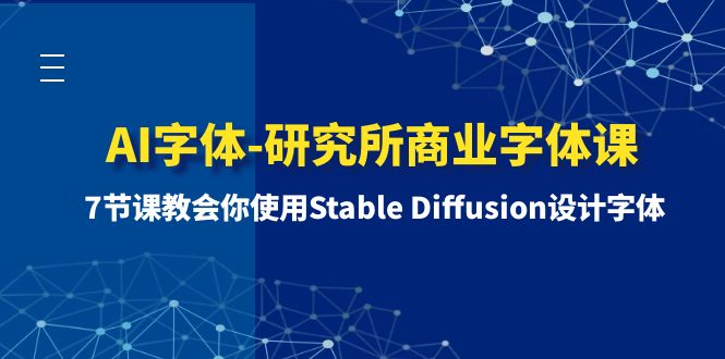 (8370期)AI字体-研究所商业字体课-第1期:7节课教会你使用Stable Diffusion设计字体-大可网创