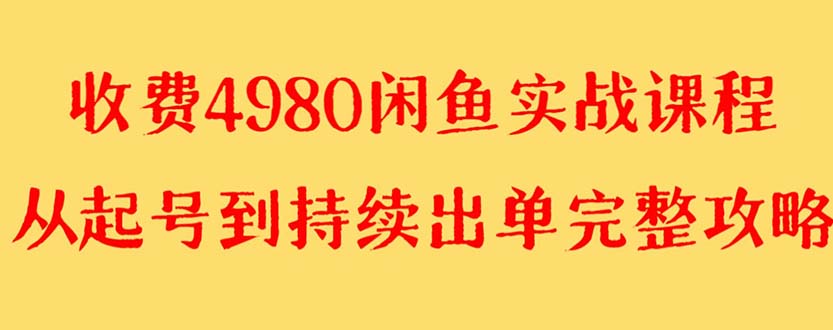 (8359期)外面收费4980闲鱼无货源实战教程 单号4000+-大可网创
