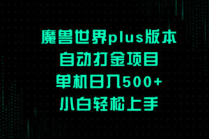 (8353期)魔兽世界plus版本自动打金项目,单机日入500+,小白轻松上手-大可网创
