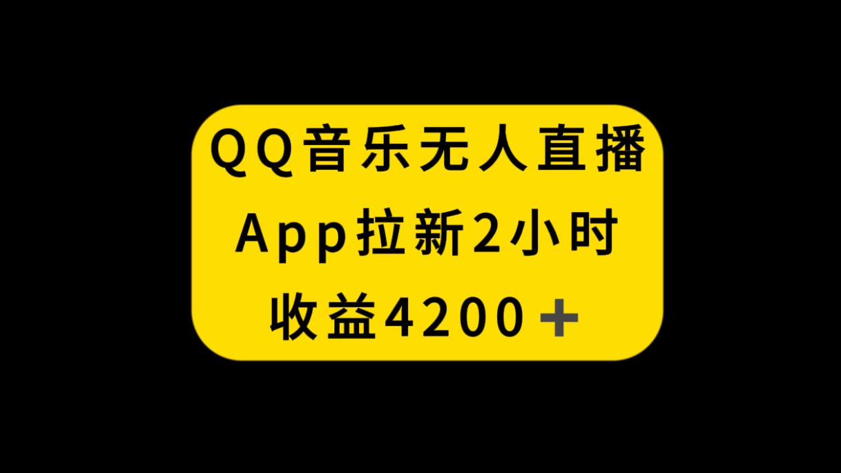 (8398期)QQ音乐无人直播APP拉新,2小时收入4200,不封号新玩法-大可网创