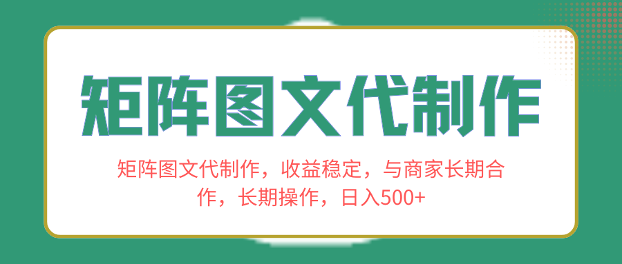 (8374期)矩阵图文代制作,收益稳定,与商家长期合作,长期操作,日入500+-大可网创