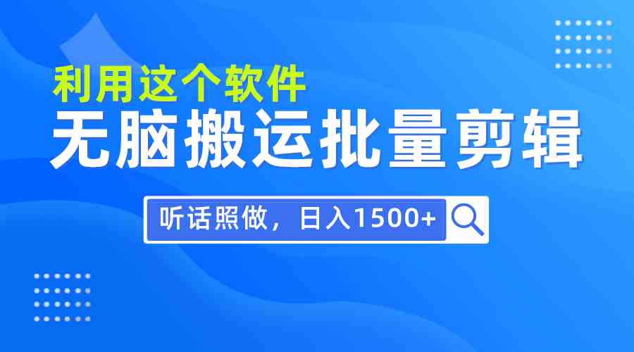 (9614期)每天30分钟,0基础用软件无脑搬运批量剪辑,只需听话照做日入1500+-大可网创