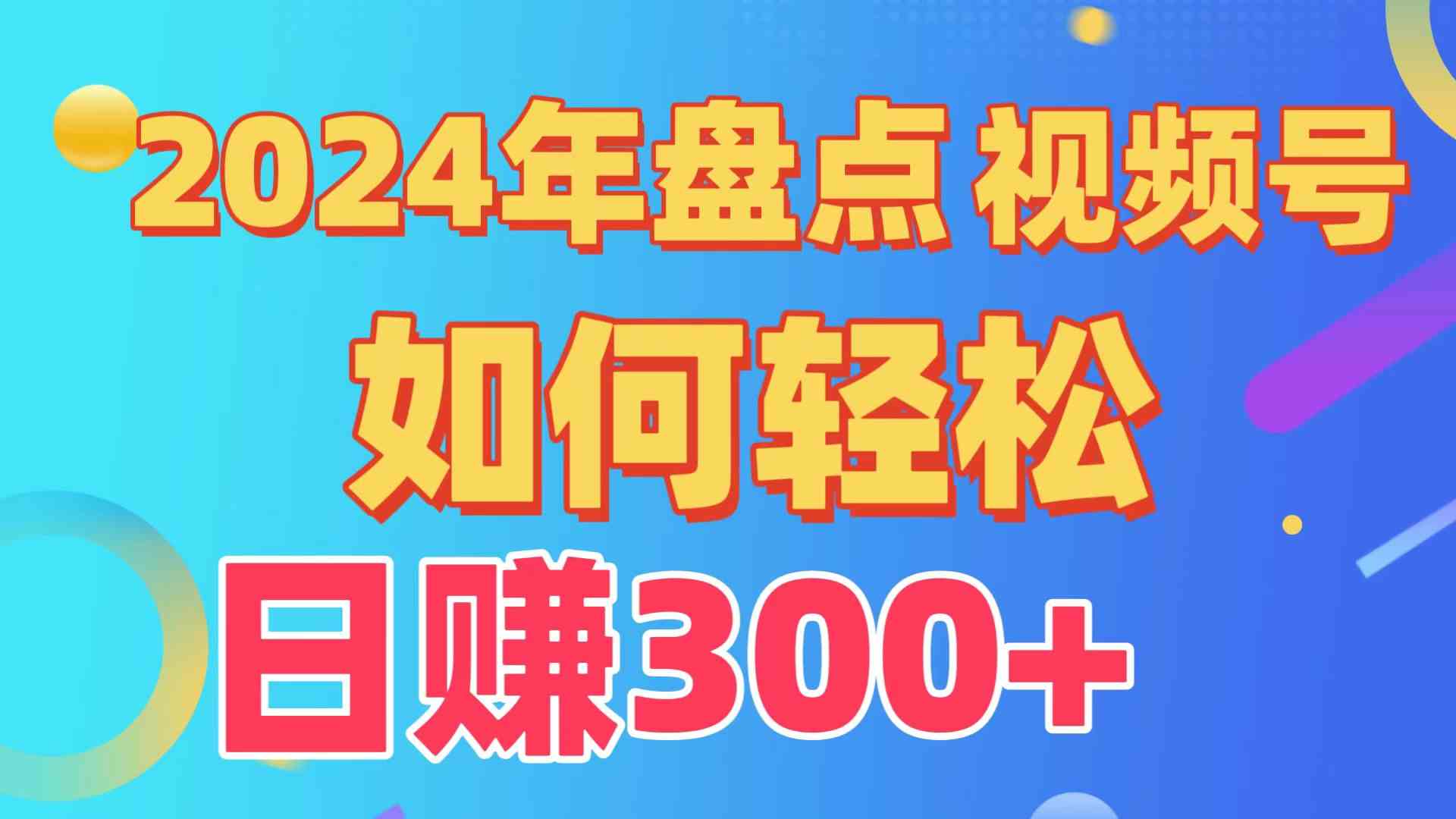 (9648期)盘点视频号创作分成计划,快速过原创日入300+,从0到1完整项目教程!-大可网创