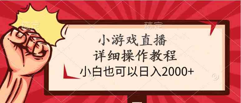 (9640期)小游戏直播详细操作教程,小白也可以日入2000+-大可网创