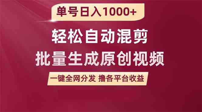 (9638期)单号日入1000+ 用一款软件轻松自动混剪批量生成原创视频 一键全网分发(…-大可网创