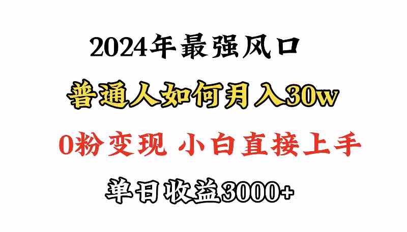 (9630期)小游戏直播最强风口,小游戏直播月入30w,0粉变现,最适合小白做的项目-大可网创