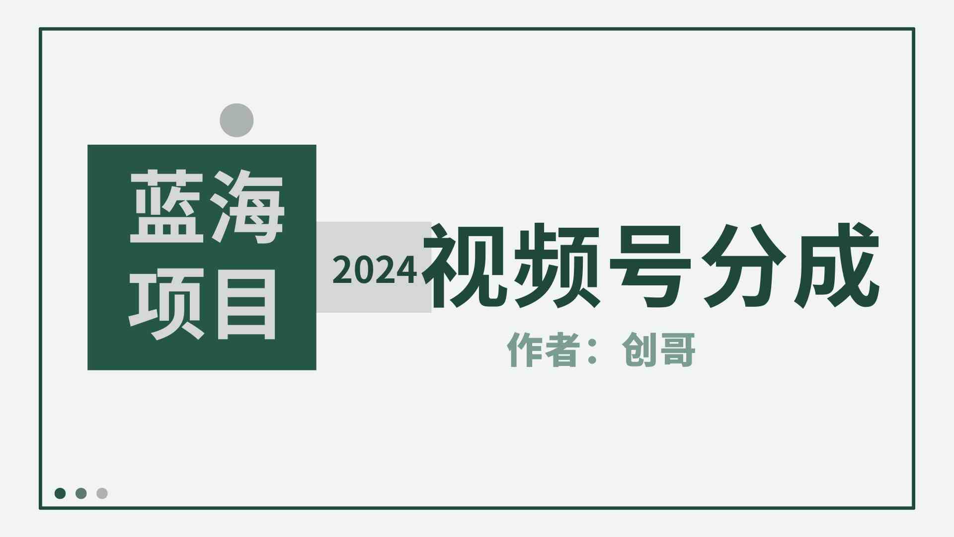 (9676期)【蓝海项目】2024年视频号分成计划,快速开分成,日爆单8000+,附玩法教程-大可网创